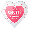 Текстовые дизайны Шар сердце 45см С ДР СИСТЕР 1202-4204