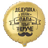 Текстовые дизайны Шар 45см Дедушка как папа только круче 1202-4099
