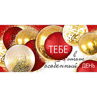 Happy Birthday Конверт для денег ТЕБЕ 1509-1260
