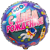 Космическая Вечеринка Шарик 45см С Днём Рождения Космический 1202-2824