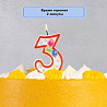 Свеча-цифра "3" Шары 7см