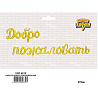 Фигура ДОБРО ПОЖАЛОВАТЬ Gold