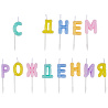  Свечи С ДНЕМ РОЖДЕНИЯ Возд. шары пастель 1502-6818
