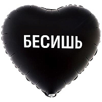 Текстовые дизайны Шар сердце 45см БЕСИШЬ! 1202-4262