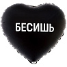 Текстовые дизайны Шар сердце 45см БЕСИШЬ! 1202-4262