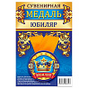 Медаль ЮБИЛЯР