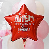 Шар звезда 45см ДР Звезда