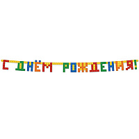 Конструктор Гирлянда с Днем Рождения Конструктор 1505-1728