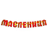 Цветы Любимым Гирлянда-буквы МАСЛЕНИЦА 1,5м 1505-1443