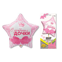 Я родился Шарик 45см С РОЖДЕНИЕМ ДОЧКИ Сердца 1202-2494