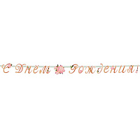 Пионы Гирлянда С Днем Рождения Пионы 220см 1505-1744