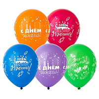 Happy Birthday Шары 30см С днем рождения ассорти Затея 1103-1842