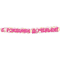 Любимая Дочка Гирлянда С РОЖДЕНИЕМ ДОЧЕНЬКИ 170см 1505-2409