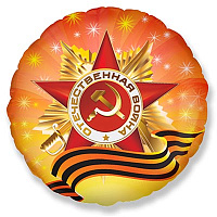 Россия, вперед! Шарик 45см Орден Отечественной Войны 1202-1759