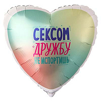 Текстовые дизайны Шар 45см СЕКСОМ ДРУЖБУ НЕ ИСПОРТИШЬ 1202-4365
