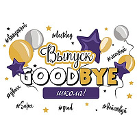 Школьный Праздник Баннер GOODBYE ШКОЛА 1505-2187